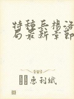 特种兵杨洛大结局最新章节 小说