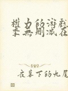 权力的游戏第一季无删减在线美剧