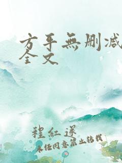 方平无删减阅读全文