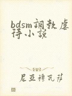 bdsm调教虐待小说