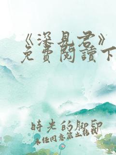 《深见君》漫画免费阅读下拉式