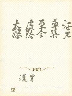 太虚至尊江凡许悠然全集免费