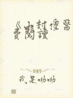 《山村傻医》免费阅读