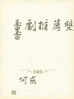 番剧推荐双男主番