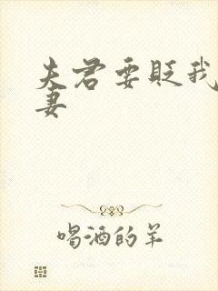 夫君要贬我为平妻