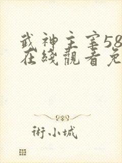 武神主宰582在线观看免费