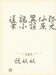 道诡异仙狐尾的笔小说原文免费阅读