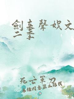 剑来声娱文化第二季