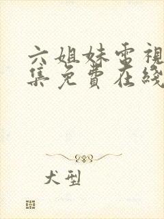 六姐妹电视剧全集免费在线观看