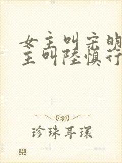 女主叫宋明依男主叫陆慎行的小说