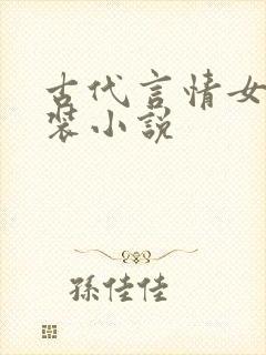 古代言情女扮男装小说