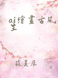 ai绘画古风女生