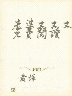 老婆又又又跑了免费阅读