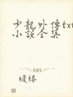 少龙外传txt小说全集