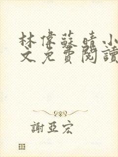 林伟苏晴小说全文免费阅读最新章节