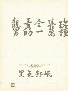 观看全集攻略妖男的一万种姿势漫画