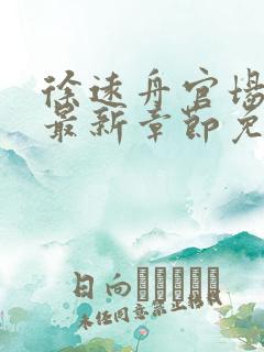 徐远舟官场小说最新章节免费阅读