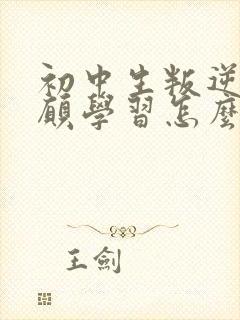 初中生叛逆期不愿学习怎么办