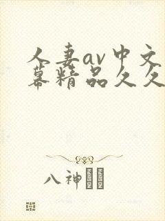 人妻av中文字幕精品久久久