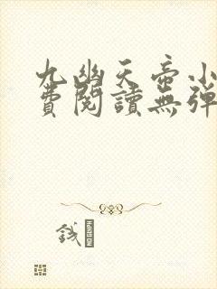 九幽天帝小说免费阅读无弹窗