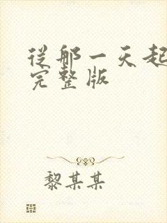 从那一天起原唱完整版