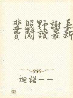 裴照野谢长昀免费阅读最新章节