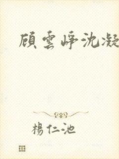 顾云峥沈凝短剧