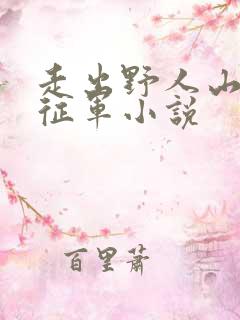 走出野人山的远征军小说