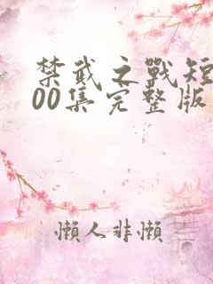 禁武之战短剧100集完整版