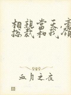 相亲当天,豪门总裁和我领证了