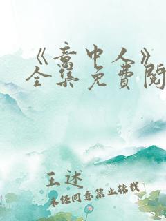 《意中人》漫画全集免费阅读