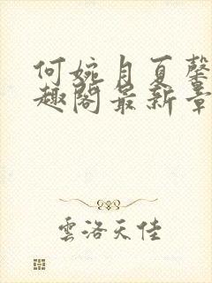 何婉月夏馨曼笔趣阁最新章节