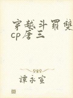 穿越斗罗双男主cp唐三