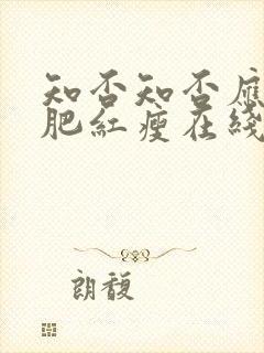 知否知否应是绿肥红瘦在线观看电视剧