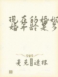 现在的婚姻法结婚年龄是多少