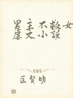 男主不救女主的虐文小说