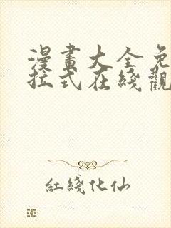 漫画大全免费下拉式在线观看