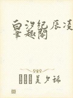 白汐纪辰凌小说笔趣阁
