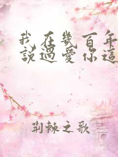 我在几百年前就说过爱你这是什么歌