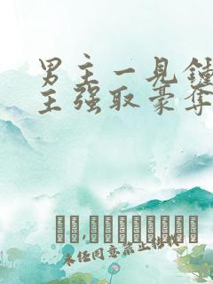 男主一见钟情女主强取豪夺