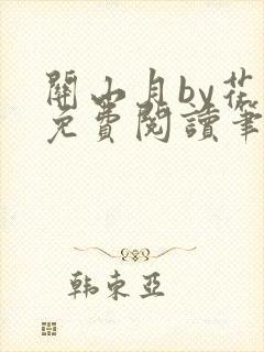 关山月by花卷免费阅读笔趣阁