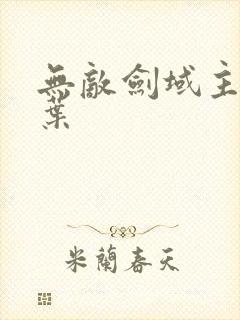 无敌剑域主角杨叶