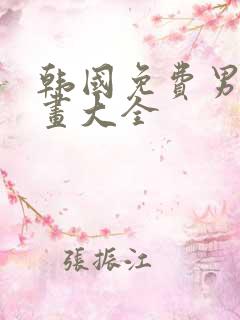 韩国免费男生漫画大全