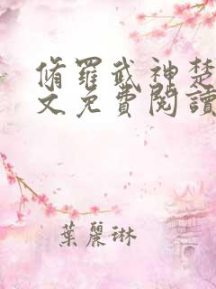 修罗武神楚枫全文免费阅读最新章节