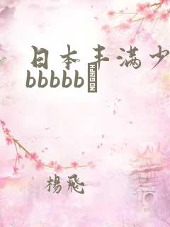 日本丰满少妇bbbbbb↘