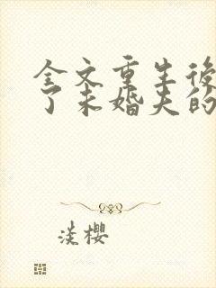 全文重生后我嫁了未婚夫的皇叔