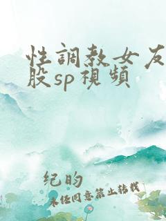 性调教女友打屁股sp视频