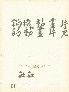 钩机动画片儿童的动画片免费