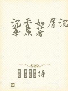 沉香如屑沉香重华原著