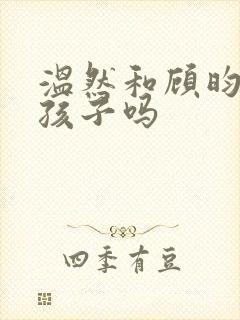 温然和顾昀迟有孩子吗